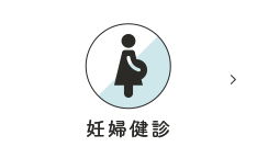 妊婦健診