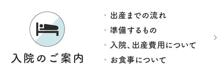 入院のご案内