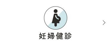 妊婦健診