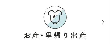 お産・里帰り出産