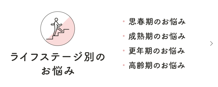 ライフステージ別のお悩み