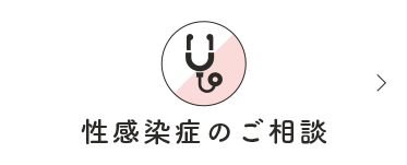 性感染症のご相談