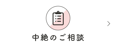 中絶のご相談